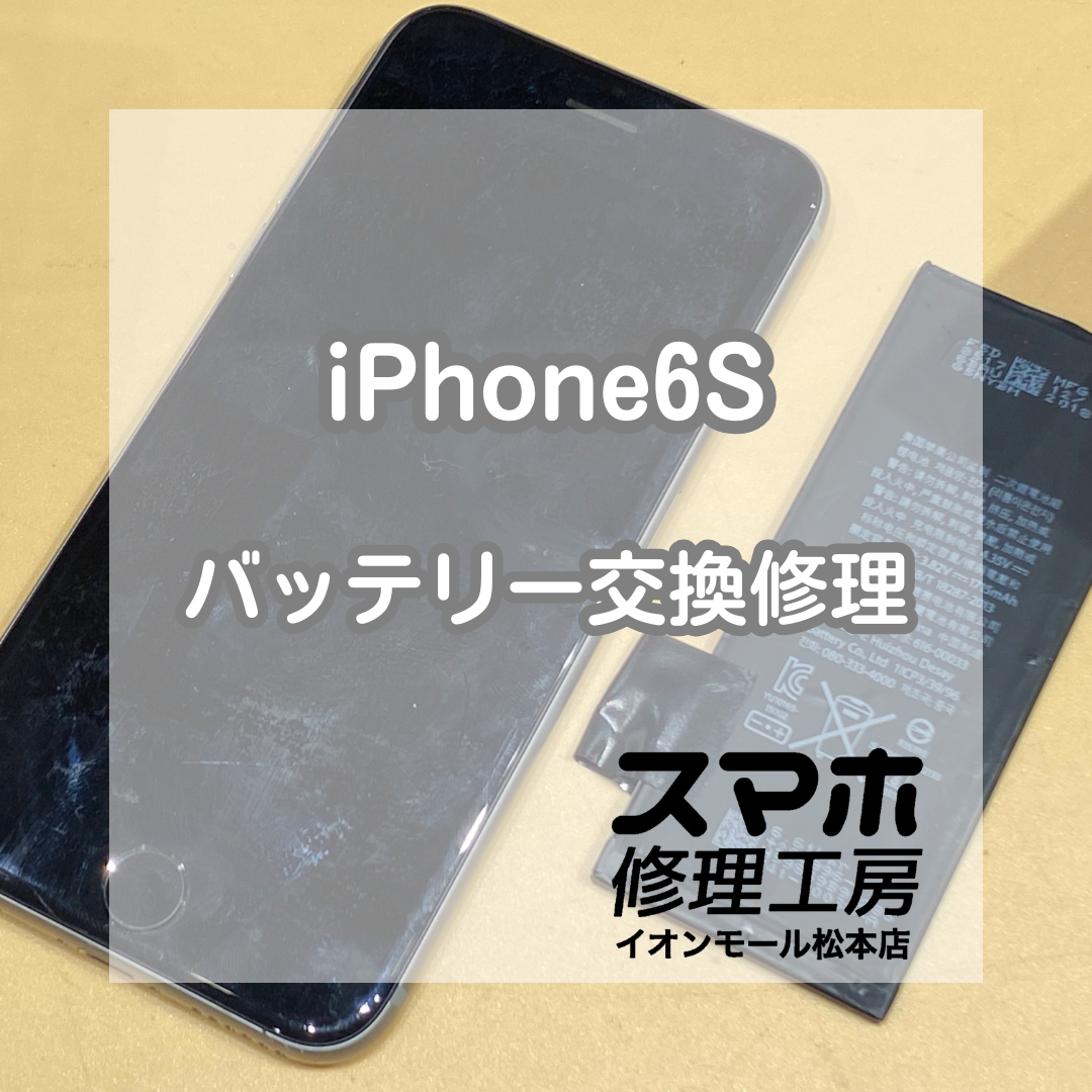 🔋 iPhone6s 電池の減りが気になる方へ｜バッテリー交換修理で快適に✨【スマホ修理工房イオンモール松本店】